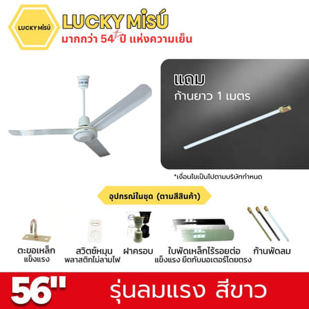 พัดลมติดเพดาน ขนาด 56 นิ้ว ลัคกี้มิตซู รุ่น LM56 สีขาว (รุ่นลมแรง ก้านยาว 1 เมตร)_4